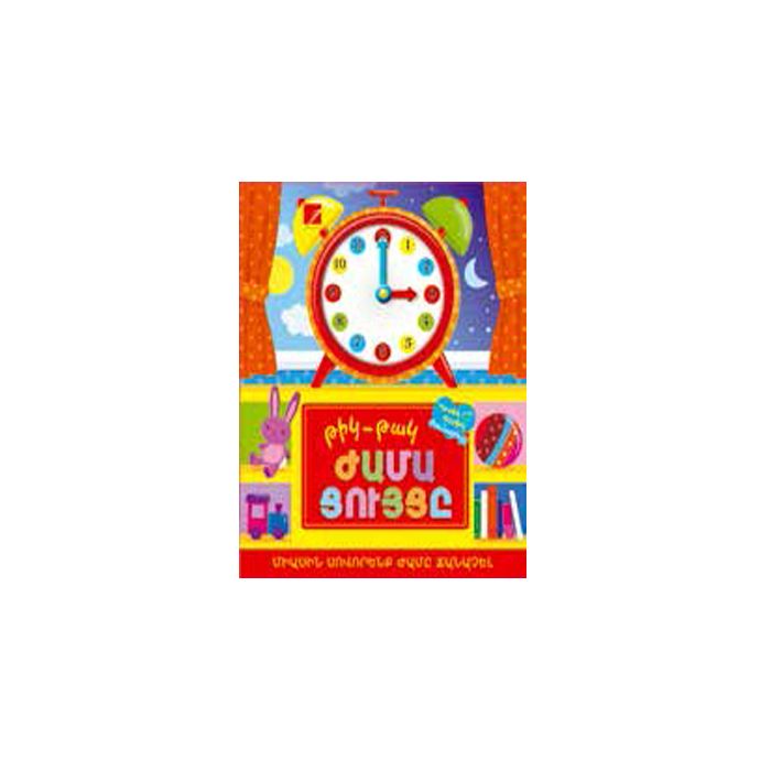 Թիկ-Թակ ժամացույցը, 978-9939-76-479-5