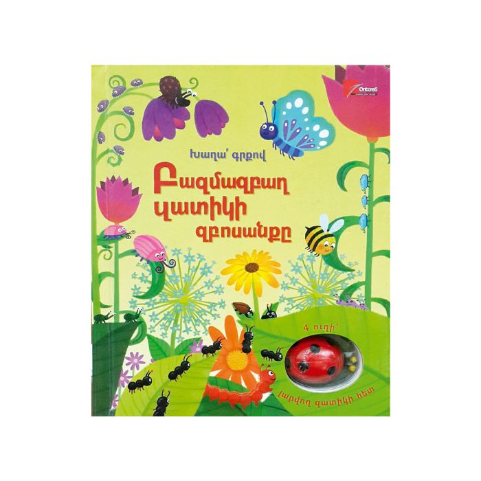 Բազմազբաղ զատիկի զբոսանքը, 978-9939-51-558-8