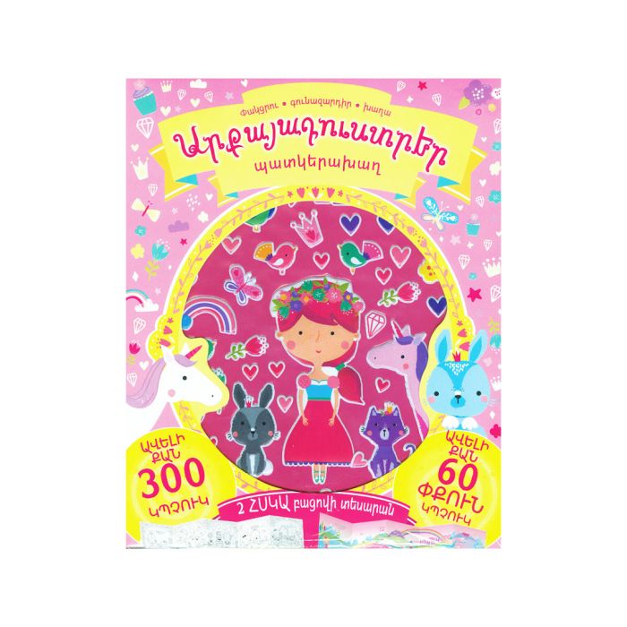 Արքայադուստրեր- պատկերախաղ, 978-9939-76-241-8