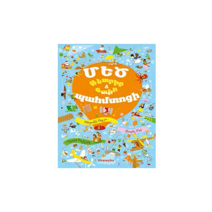 Մեծ պահմտոցի. փնտրիր&գտիր, 978-9939-51-931-9