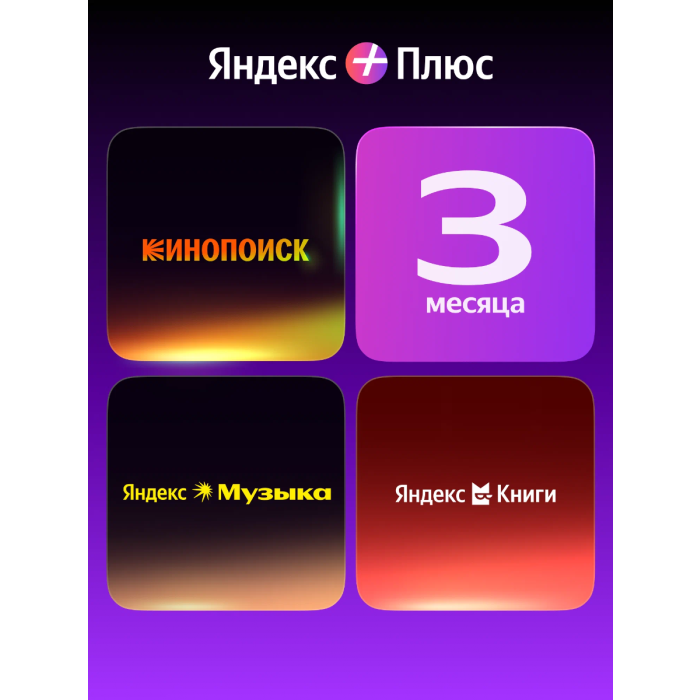 Yandex Plus Single 90 days /YANDEX119S03