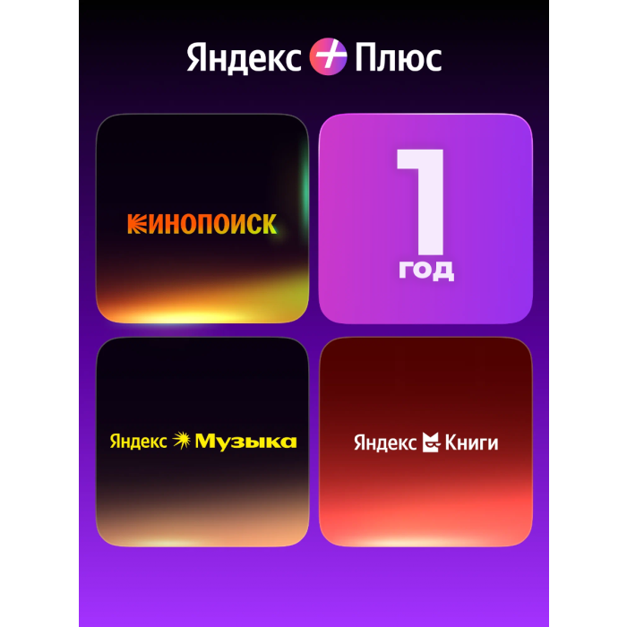Yandex Plus Single 360 days /YANDEX119S12